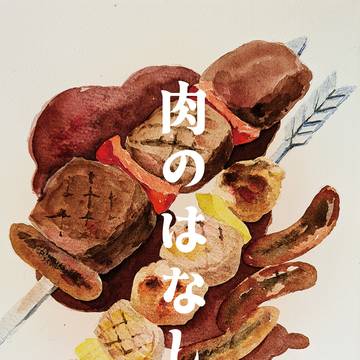 肉のはなし（2025年8月24日発行）