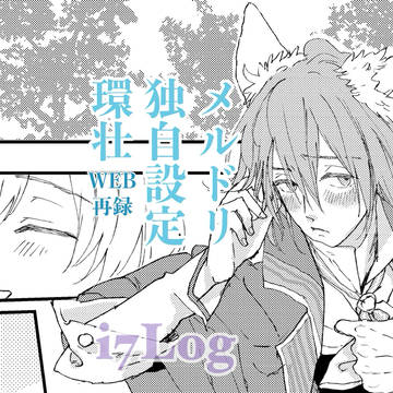あいななログ❺【WEB再録】メルドリ環壮漫画