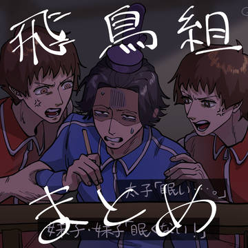 飛鳥組まとめ