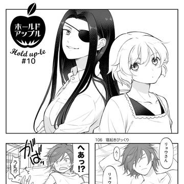 ホールドアップル #10