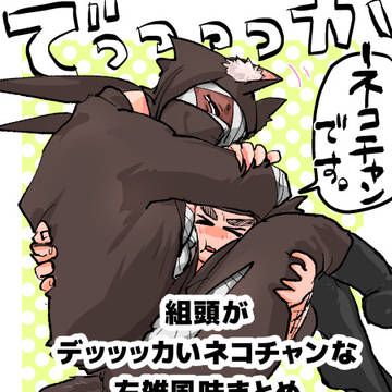デッッッカネコチャン組頭