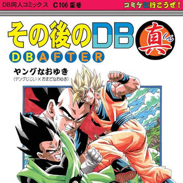 その後のDB真14巻・C106新刊