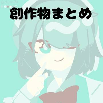 創作物まとめ　そのに