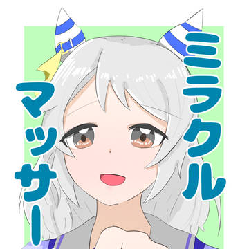 【委託、電子版販売開始】ミラクルマッサージ3【C106新刊】