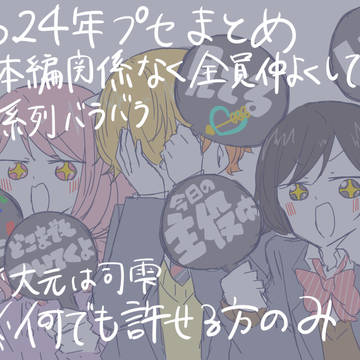 2024プセまとめ