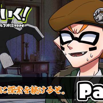 S4がいく！クトゥルフ神話TRPG『うで』 Part3