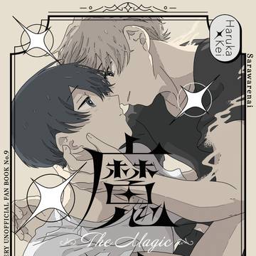 【WEB再録】魔法