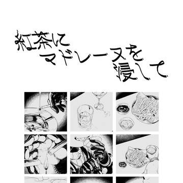 紅茶にマドレーヌを浸して【web再録】