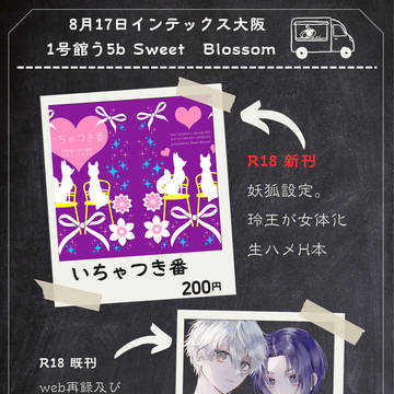 【8/17青春エゴイズム14】凪玲新刊 お品書き