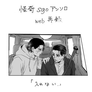 怪奇sgo web再録