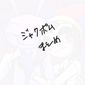 ジャクポムまとめ