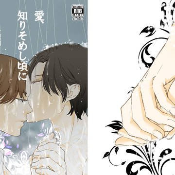 愛、知りそめし頃に【後編】