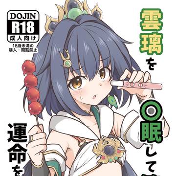 雲璃を〇眠して繁殖の運命を歩む漫画(C106新刊サンプル)