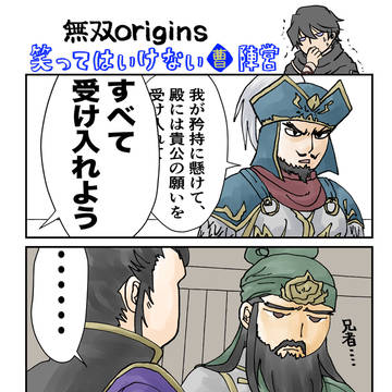 笑ってはいけない曹操陣営
