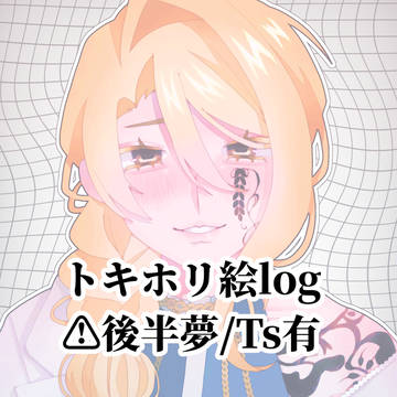 トキホリツイログ