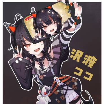 沢渡ココちゃん