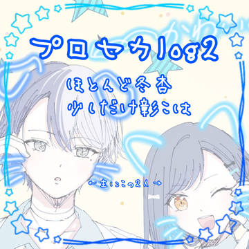 プロセカlog2