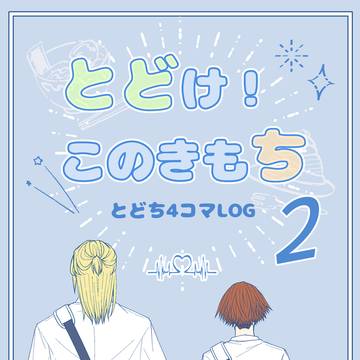 とどち4コマLOG②【8/31新刊サンプル】