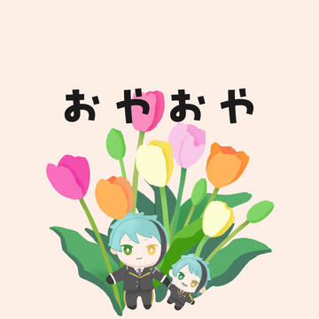 おやおや