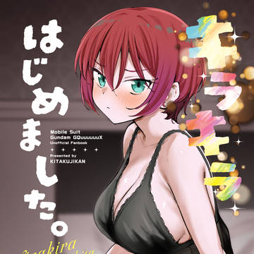 【C106新刊②】キラキラはじめました。