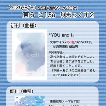 【8/31 全国大会GS】お品書き【曲種】