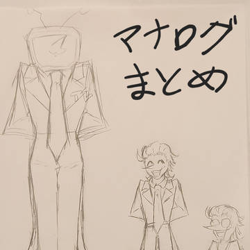 アナログ落書きまとめ2