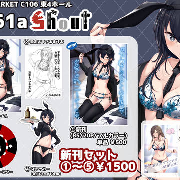 コミックマーケット106 8/17(日)　東4 メ-31a