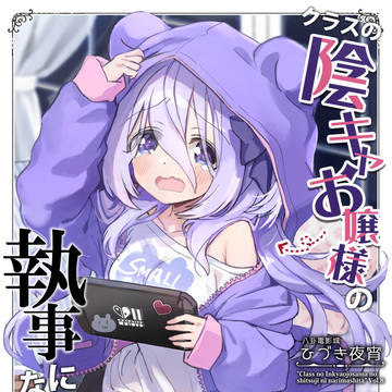 【C106新刊】クラスの陰キャお嬢様の執事になりました8