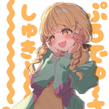 藤田さん、落ち着いて……