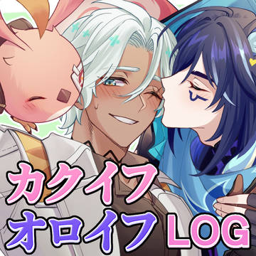 カクオロイフまとめ