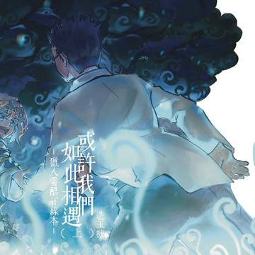 或許我們如此相遇（上） 表紙