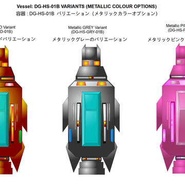 容器: DG-HS-01B バリエーション（メタリックカラーオプ