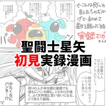 聖闘士星矢 初見実録漫画