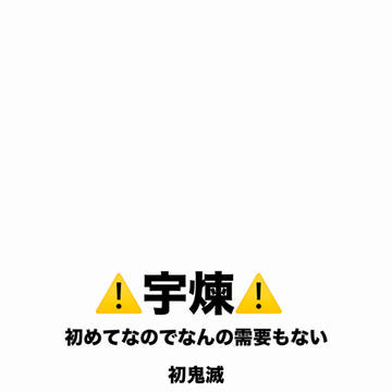 宇煉に挑戦