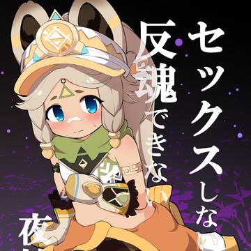 【C106新刊サンプル】セックスしないと反魂できない夜神の国