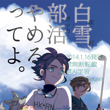 【Web再録】白雪、部活やめるってよ。|GO白恋中