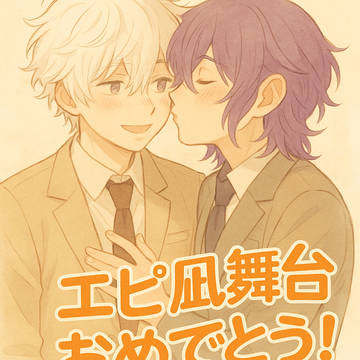 エピ凪舞台おめでとう！