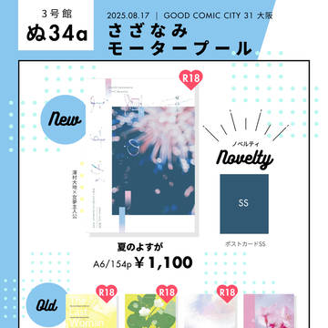 8月17日 GOOD COMIC CITY 31大阪 お品書き