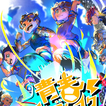 閃電十一人合本 青春ブレイク 表紙