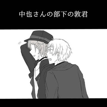 中也さんの部下の敦君