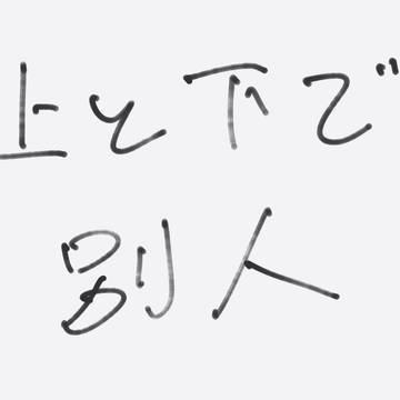 上と下で別人