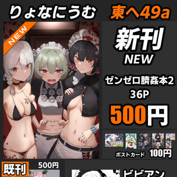 ゼンゼロ臍姦本2&ビビアン本【C106 東ヘ49a 8/17】