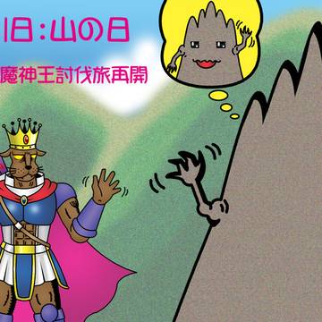犬王の魔神王討伐再開と山の日2025