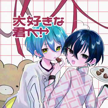 【web再録】大好きな君へ！【おせいお】