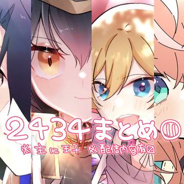 2434まとめ⑪
