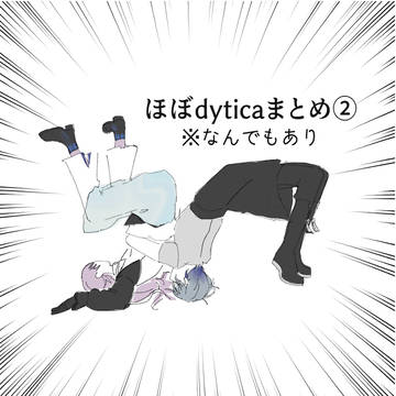 ディティカまとめlog②