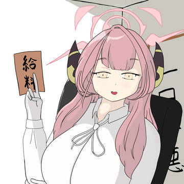お賃金くれるアルちゃん