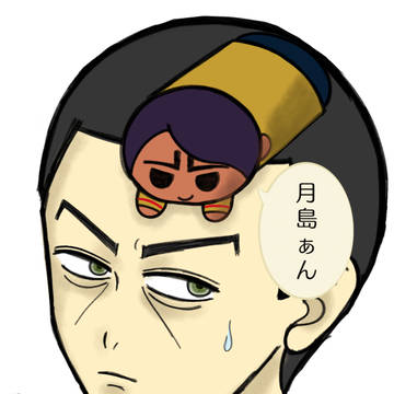 月島ぁん