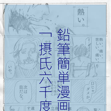（再録）「摂氏六千度」