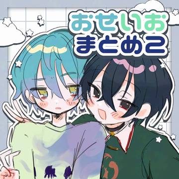 おせいおまとめ2